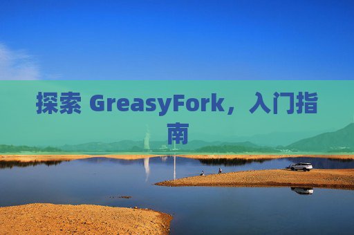 探索 GreasyFork，入门指南